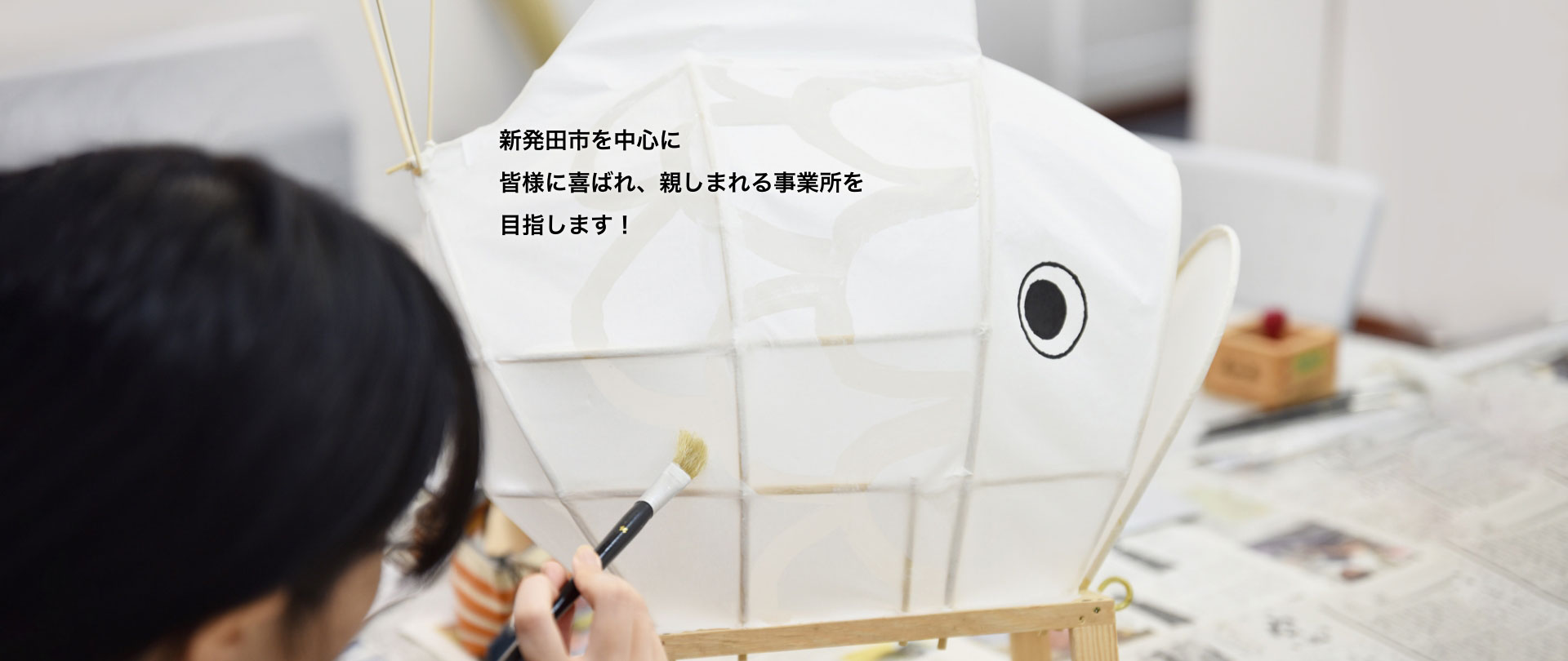 新発田市を中心に皆様に喜ばれ親しまれる事業所を目指します
