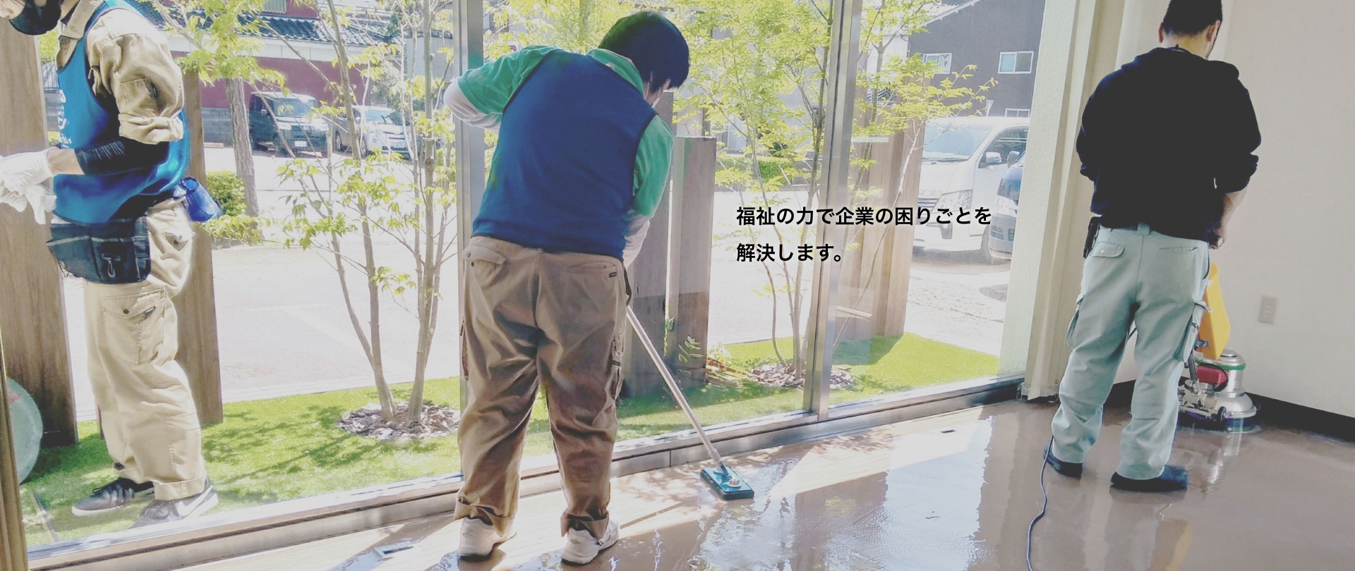福祉の力で企業の困りごとを解決します