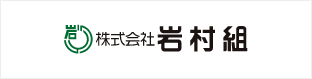 岩村組