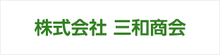 三和商会
