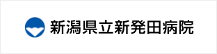 新潟県立新発田病院