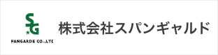 スパンギャルド