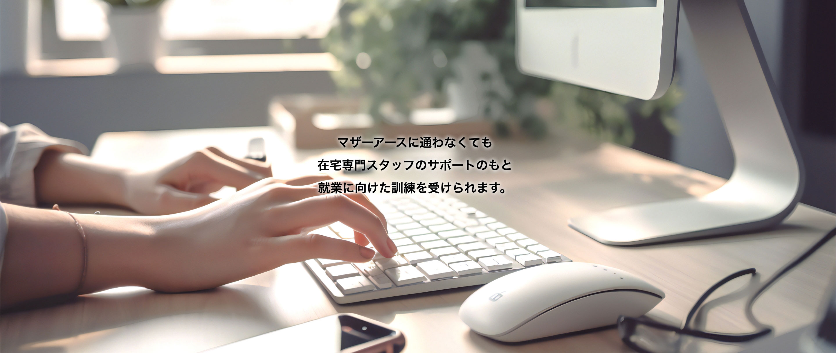 マザーアースに通わなくても在宅専門スタッフのサポートの元終業に向けた訓練を受けられます。